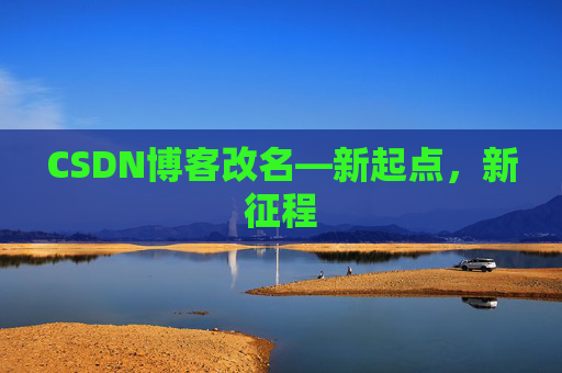 CSDN博客改名—新起点，新征程
