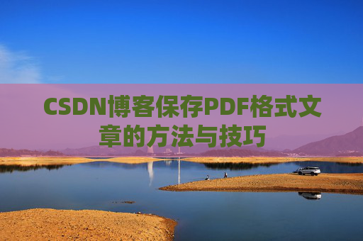 CSDN博客保存PDF格式文章的方法与技巧